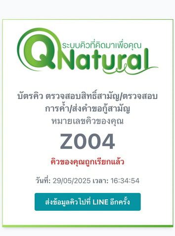 แจ้งเตือนบัตรคิว