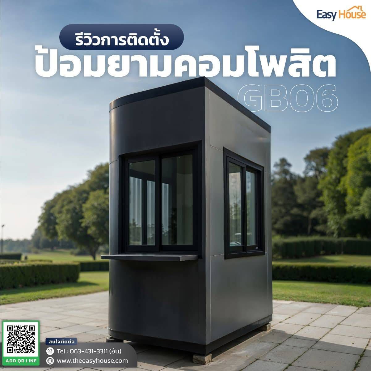 ป้อมยามสำเร็จรูป คอมโพสิต