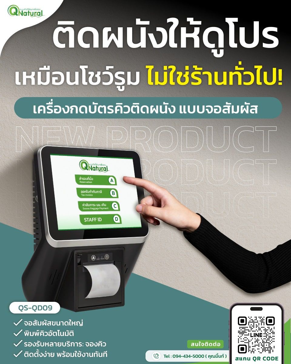 เครื่องกดคิวติดผนัง จอสัมผัส