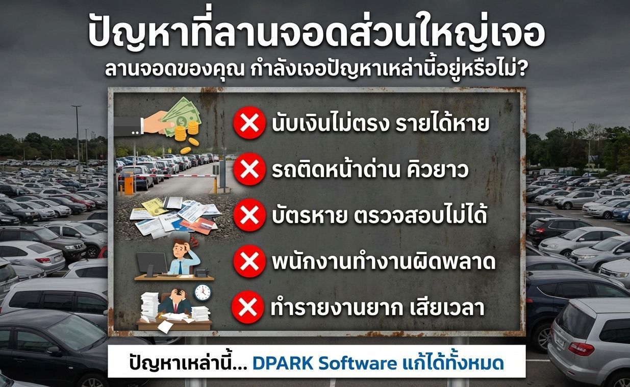 ปัญหาที่พบเจอในลานจอดรถ ที่ไม่ได้ใช้ระบบ dpark
