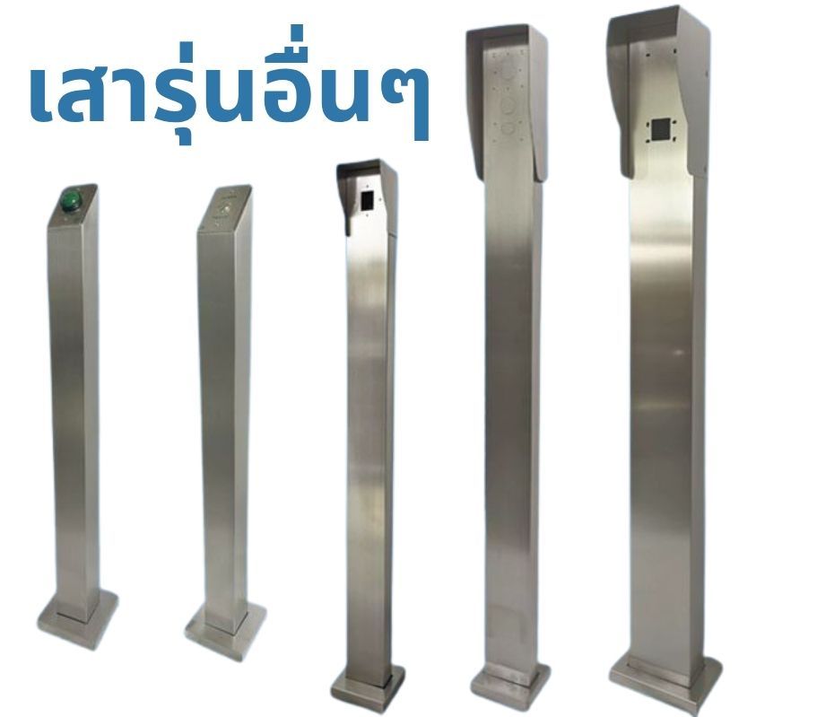 ACS-RD2:เสาสแตนเลส เครื่องทาบบัตร / switch