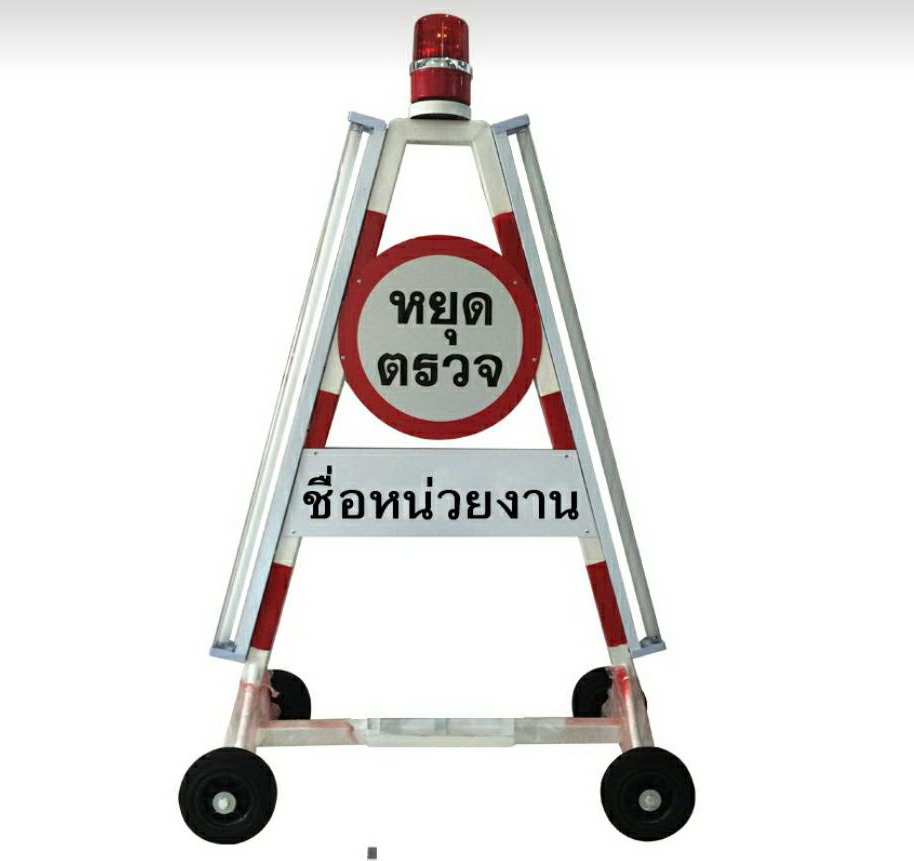 TE-TRS01:สามเหลี่ยมหยุดตรวจ