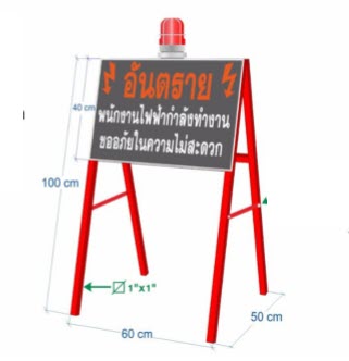 TE-SNB06:ป้าย อันตราย พนักงานไฟฟ้ากำลังทำงาน