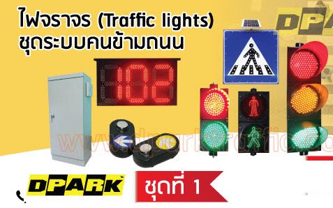 TE-TLPD-PK1-WSL:ไฟข้ามถนน No.1 +Wireless Solar