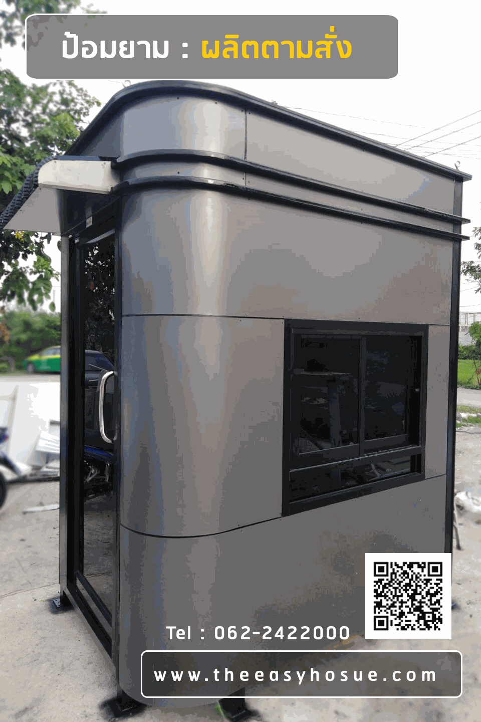 ป้อมยามสำเร็จรูป คอมโพสิต