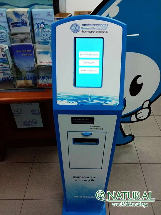 ตู้กดคิวการประปา