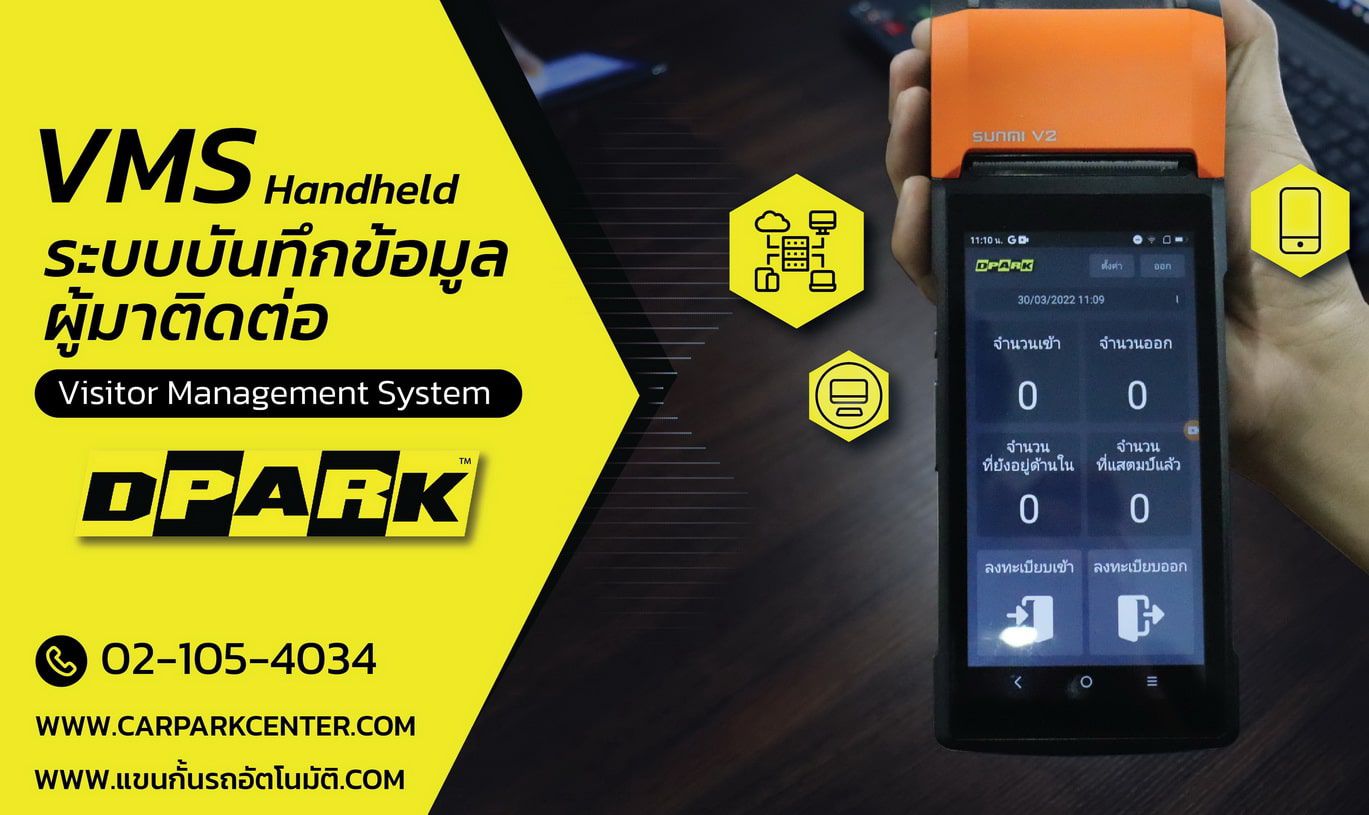 เครื่อง vms handheld ระบบ visitor management system dpark