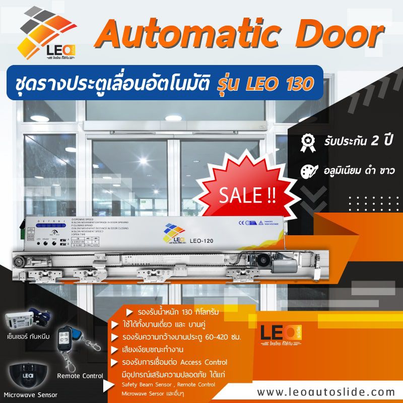 ประตูบานเลื่อนออโต้ดอร์ leo