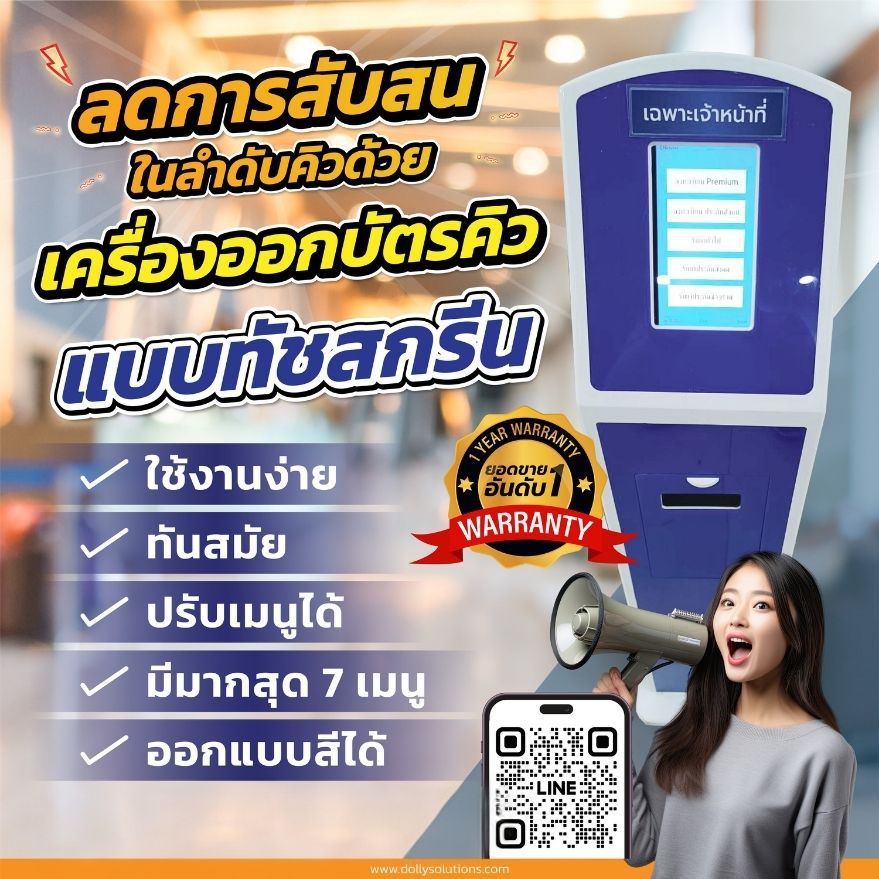 ตู้กดบัตรคิวจอสัมผัสแบบตั้งพื้น