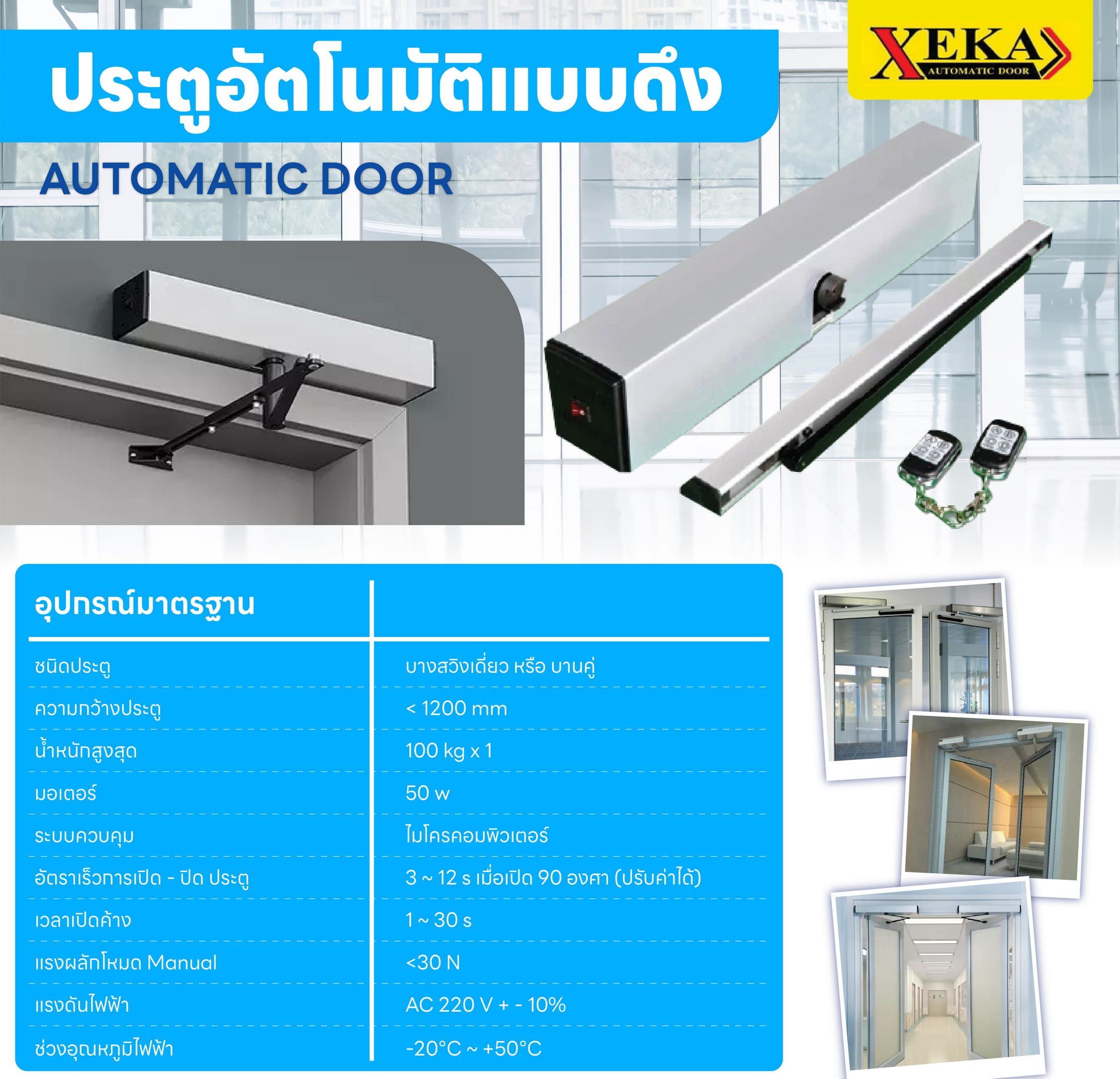 ประตูออโต้สวิง xeka