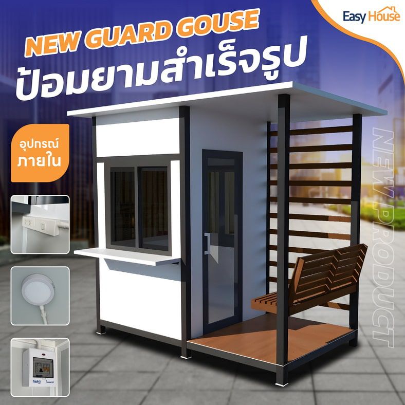 ป้อมยามแบบมีที่นั่งคอย