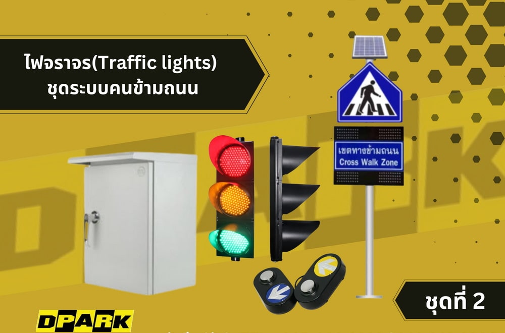 TE-TLPD-PK2:ไฟข้ามถนน No.2