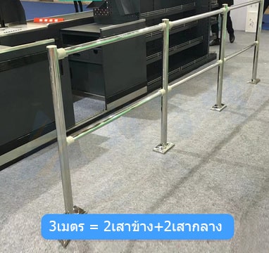 TS-F-STL03:ราวสแตนเลส ถอดประกอบ
