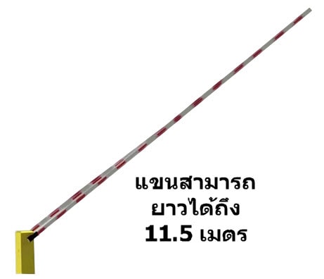 CP-CPG25:แขนกั้นรถ Gate Barrier 11 เมตร