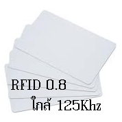 บริการพิมพ์บัตร RFID พื้นขาว 1 หน้า ขาว-ดำ