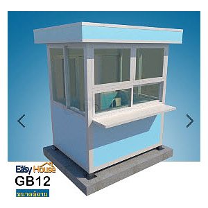 ป้อมยามสำเร็จรูป Guard Booth GB12 ขนาด 2.0x2.0 ม.