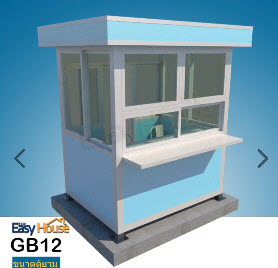 ป้อมยามสำเร็จรูป Guard Booth GB12 ขนาด 2.0x2.0 ม.