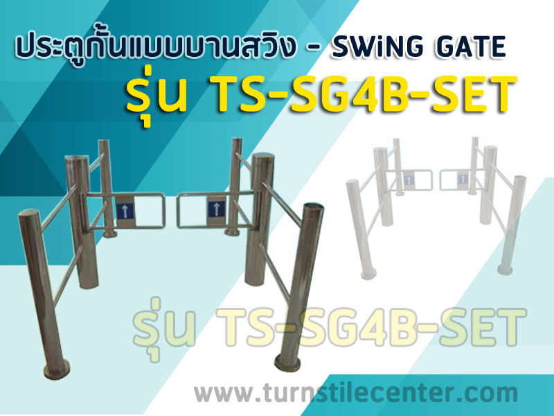 TS-SG4B-SET ชุด Swing Gate 2 เครื่อง พร้อมราว