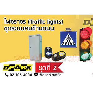 ไฟข้ามถนน No.2