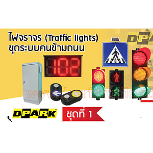 ไฟข้ามถนน No.1 +Wireless Solar