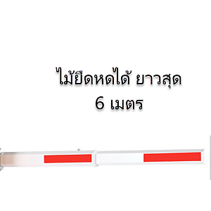 แขนกั้นรถไม้ยืดหด Telescopic arm