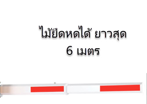 แขนกั้นรถไม้ยืดหด Telescopic arm