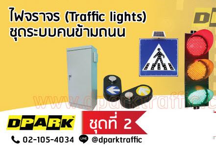 ไฟข้ามถนน No.2+ Wireless Solar