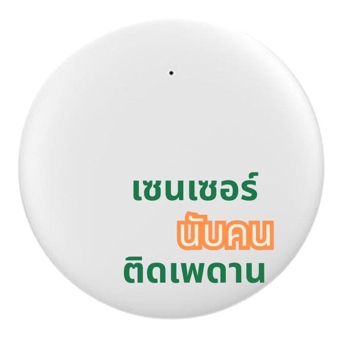 ระบบนับคนแบบ เรดาร์  IOT ติดเพดาน